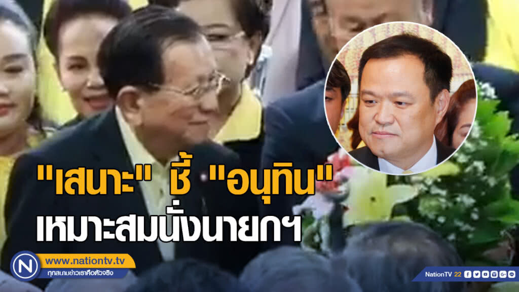 "เสนาะ" ให้พรรคขั้วที่ 3 นั่งนายกฯ ชี้ "อนุทิน" เหมาะสมที่สุด "เสนาะ" ให้พรรคขั้วที่ 3 นั่งนายกฯ ชี้ "อนุทิน" เหมาะสมที่สุด