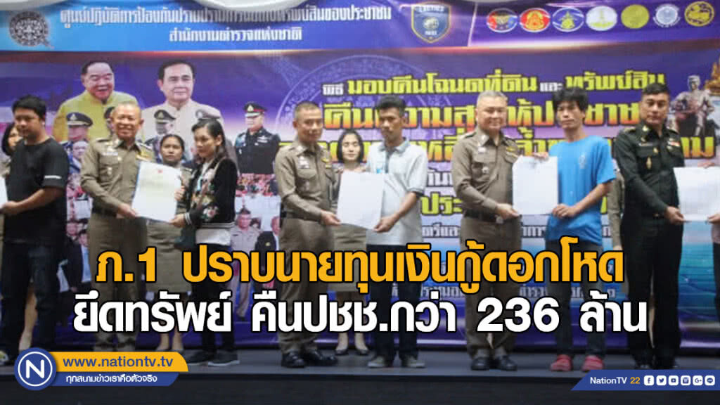ภ.1 ปราบนายทุนเงินกู้ดอกโหด ยึดทรัพย์ คืนปชช.กว่า 236 ล้าน
