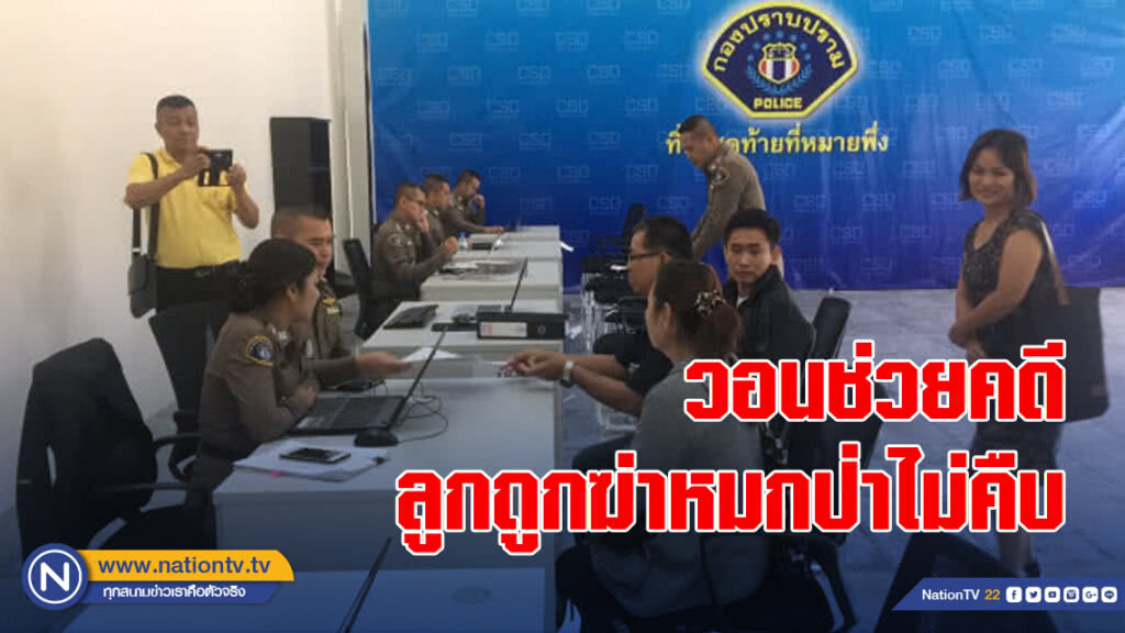 พ่อ-แม่ ร้องกองปราบวอนช่วยคดีลูกชายถูกฆ่าหมกป่าไม่คืบ