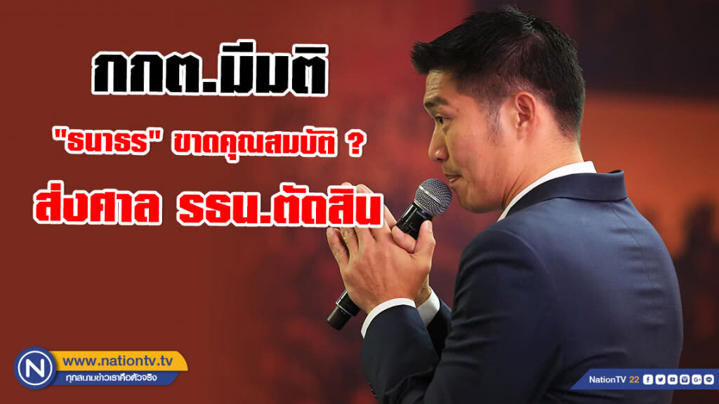 ด่วน! กกต.มีมติ "ธนาธร" ขาดคุณสมบัติ? ส่งศาล รธน.ตัดสิน ด่วน! กกต.มีมติ "ธนาธร" ขาดคุณสมบัติ? ส่งศาล รธน.ตัดสิน