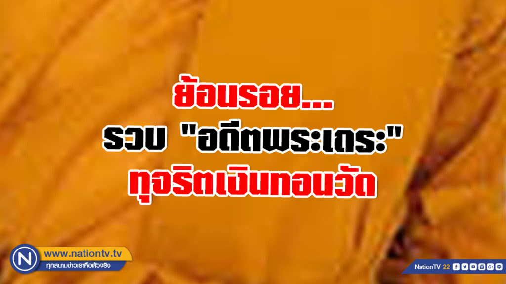 ย้อนรอย... รวบ "อดีตพระเถระ" ทุจริตเงินทอนวัด