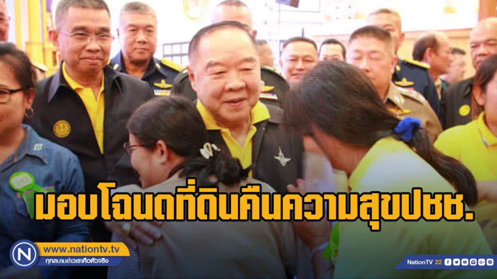 "บิ๊กป้อม" มอบโฉนดที่ดินคืนความสุขประชาชน