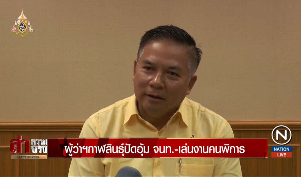 ผู้ว่าฯกาฬสินธุ์ปัดอุ้ม จนท.-เล่นงานคนพิการ