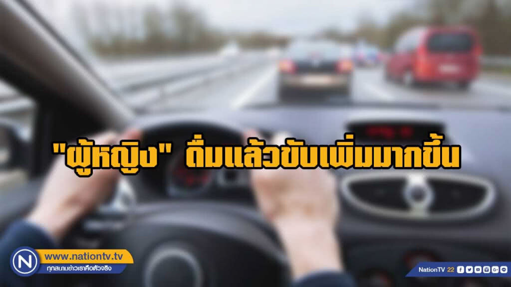 สธ. เผยพบ "ผู้หญิง" ดื่มแล้วขับเพิ่มมากขึ้น สธ. เผยพบ "ผู้หญิง" ดื่มแล้วขับเพิ่มมากขึ้น
