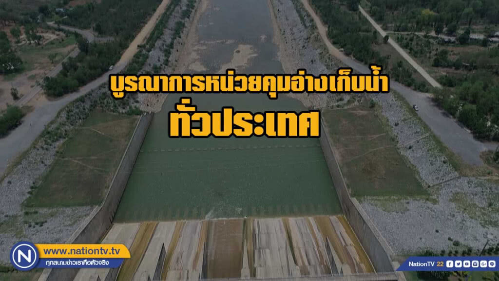 สทนช.ลดเสี่ยงน้ำล้นเขื่อน-ระบายน้ำเกินจำเป็น ย้ำหน่วยเกี่ยวข้องอิงเส้นเกณฑ์ปฏิบัติการอ่างเก็บน้ำใหม่