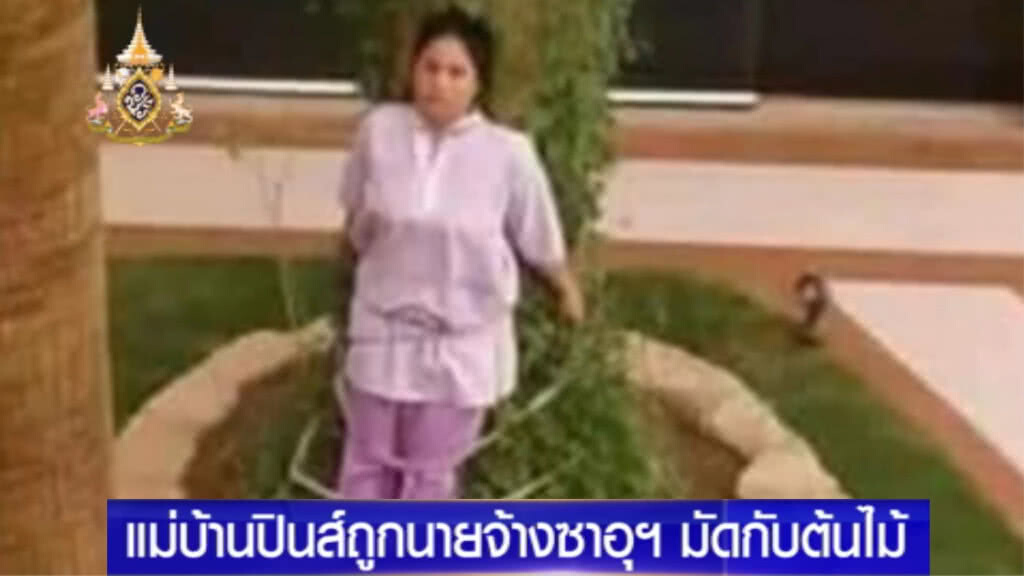 นายจ้างซาอุฯ โกรธจัดจับแม่บ้านมัดกับต้นไม้ หลังปล่อยเฟอร์นิเจอร์ตากแดด
