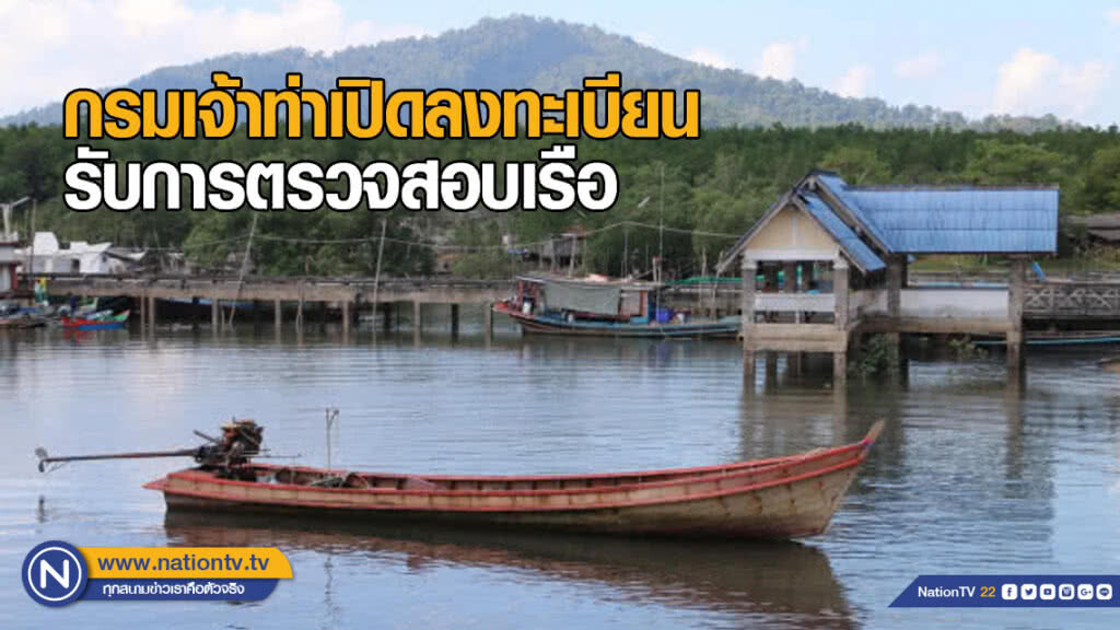 กรมเจ้าท่าเปิดลงทะเบียนรับการตรวจสอบเรือ