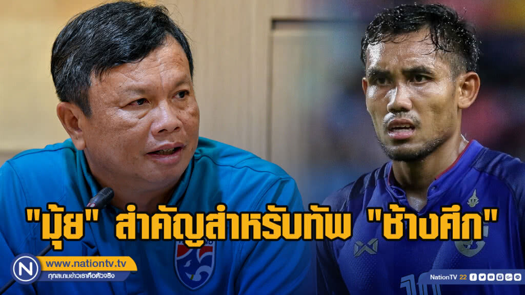 "โค้ชโต่ย" ยก "มุ้ย" สำคัญสำหรับทัพ "ช้างศึก" ในคิงส์คัพ ครั้งที่ 47