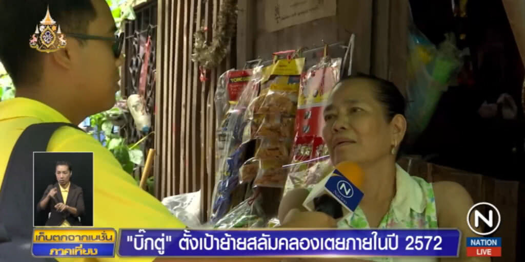 "บิ๊กตู่" ตั้งเป้าย้ายสลัมคลองเตยกว่า 1.3 หมื่นครัวเรือนใน 10 ข้างหน้า