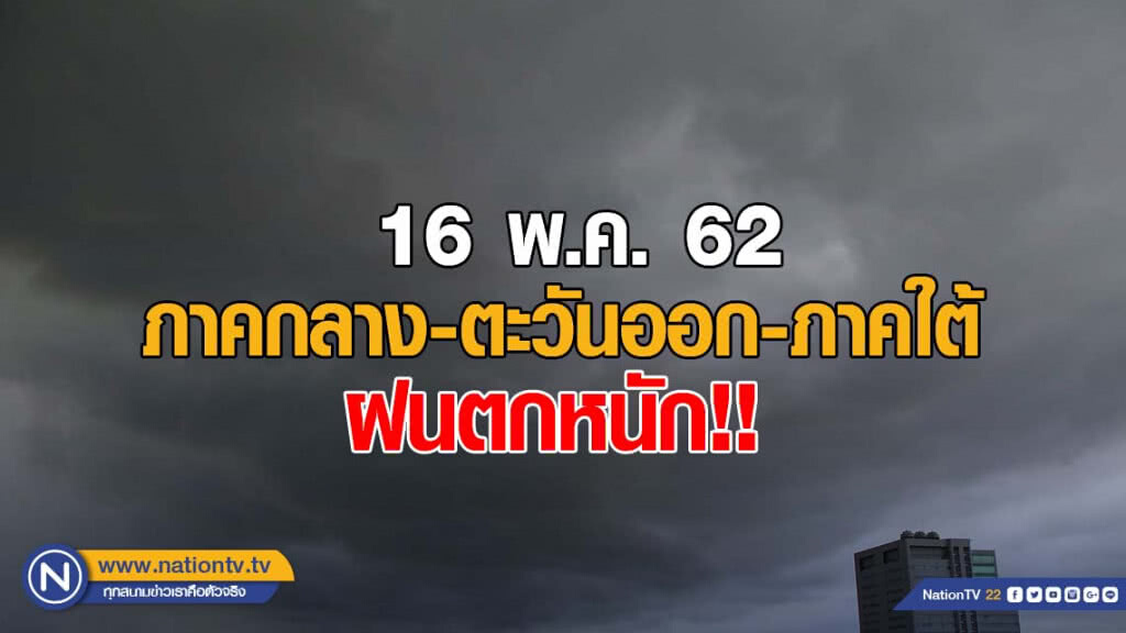 ไทยฝนลดลง แต่ยังมีฝนหนักในภาคกลาง-ตะวันออก-ใต้