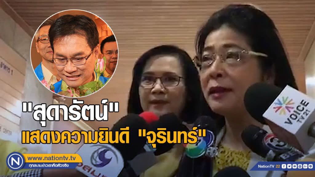 "สุดารัตน์" แสดงความยินดี "จุรินทร์" นั่งหัวหน้าปชป.คนใหม่ "สุดารัตน์" แสดงความยินดี "จุรินทร์" นั่งหัวหน้าปชป.คนใหม่