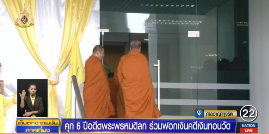 ทนายอดีตพระพรหมดิลก เตรียมยื่นอุทธรณ์ หลังศาลสั่งจำคุกคดีฟอกเงิน