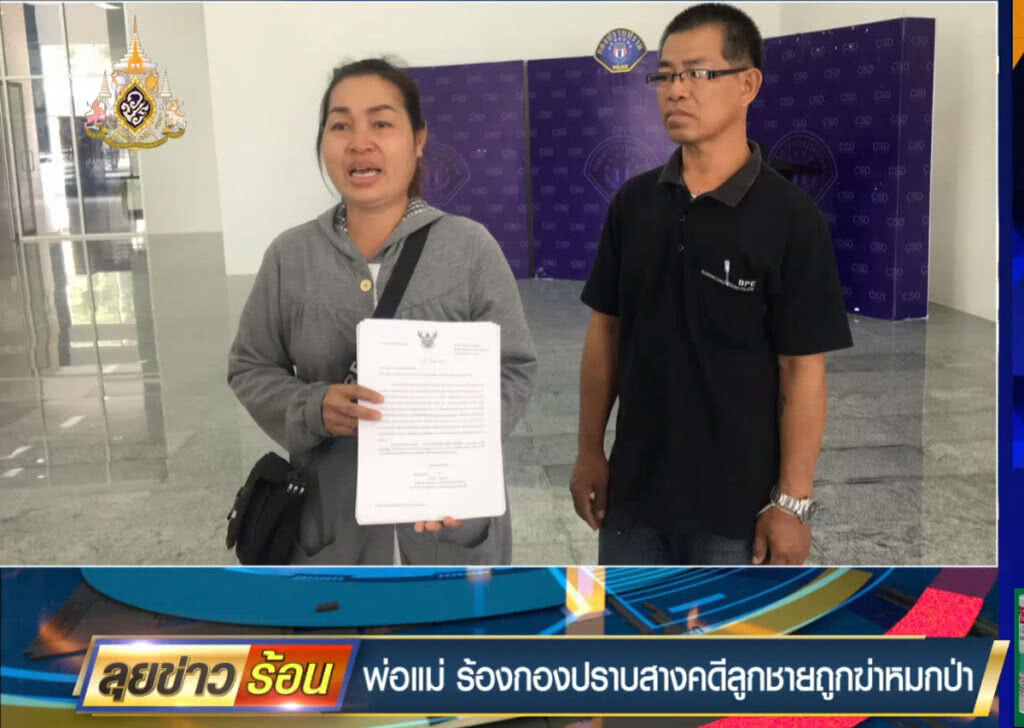 พ่อแม่ร้องกองปราบ สางคดีลูกชายถูกฆ่าหมกป่า พ่อแม่ร้องกองปราบ สางคดีลูกชายถูกฆ่าหมกป่า