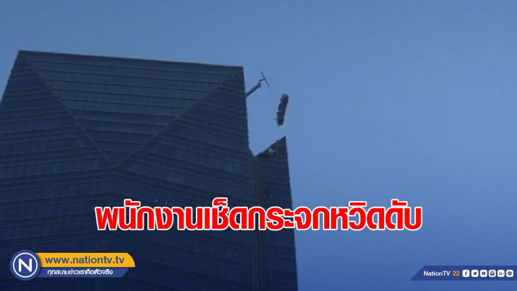 ระทึก! นั่งร้านพนักงานเช็ดกระจกแกว่ง ระทึก! นั่งร้านพนักงานเช็ดกระจกแกว่ง