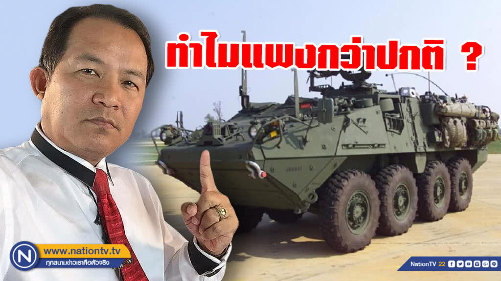 ศรีสุวรรณ สุดสงสัย! ทบ.อนุมัติซื้อ "สไตรเกอร์" ทำไมแพงกว่าปกติ