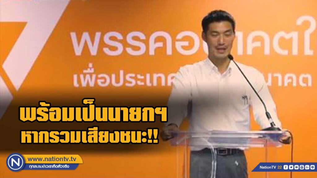 "ธนาธร" ประกาศ พร้อมเป็นนายกฯ หากรวมเสียงชนะ!!