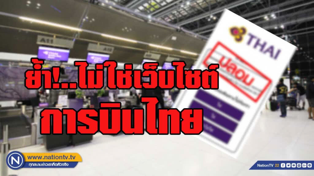 การบินไทยเตือนอย่าเชื่อ'เว็บปลอม' การบินไทยเตือนอย่าเชื่อ'เว็บปลอม'