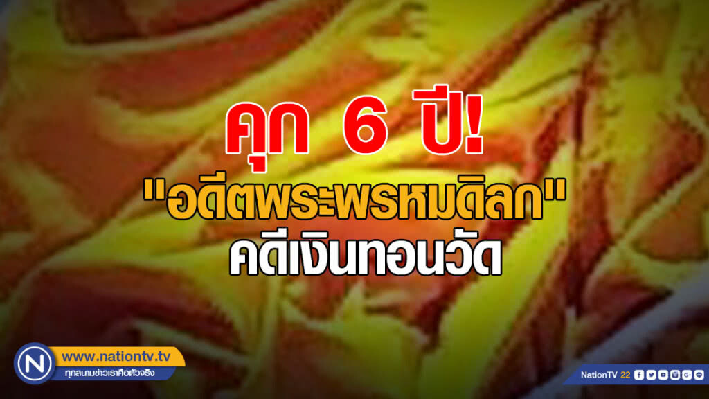 คุก 6 ปี! "อดีตพระพรหมดิลก" ร่วมฟอกเงิน คดีเงินทอนวัด