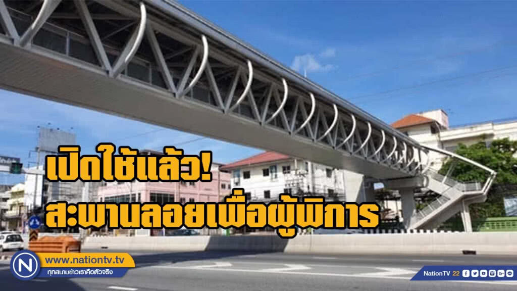 เปิดใช้แล้ว! สะพานลอยเพื่อผู้พิการ