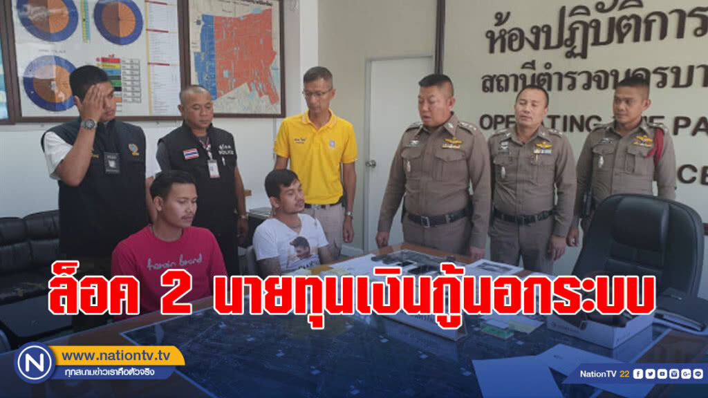 ตร.ล็อค 2 นายทุนเงินกู้นอกระบบ สารภาพเคยถูกจับมาแล้ว ตร.ล็อค 2 นายทุนเงินกู้นอกระบบ สารภาพเคยถูกจับมาแล้ว