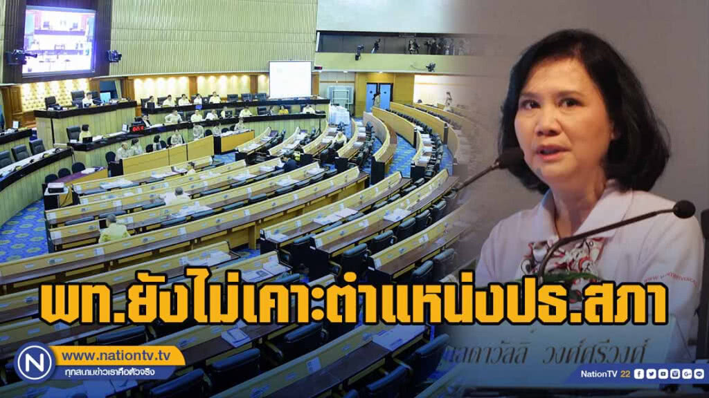 "เพื่อไทย" ยังไม่เคาะตำแหน่งประธานสภา