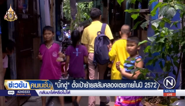 (คลิปข่าว) 'บิ๊กตู่' ตั้งเป้าย้ายสลัมคลองเตยภายในปี 2572