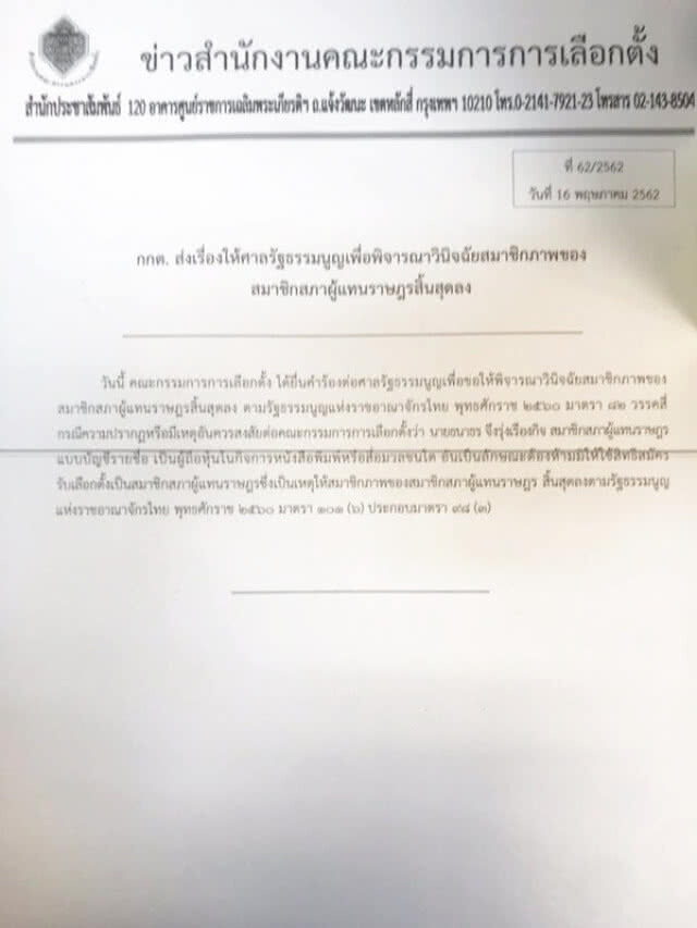 ด่วน! กกต.มีมติ "ธนาธร" ขาดคุณสมบัติ? ส่งศาล รธน.ตัดสิน