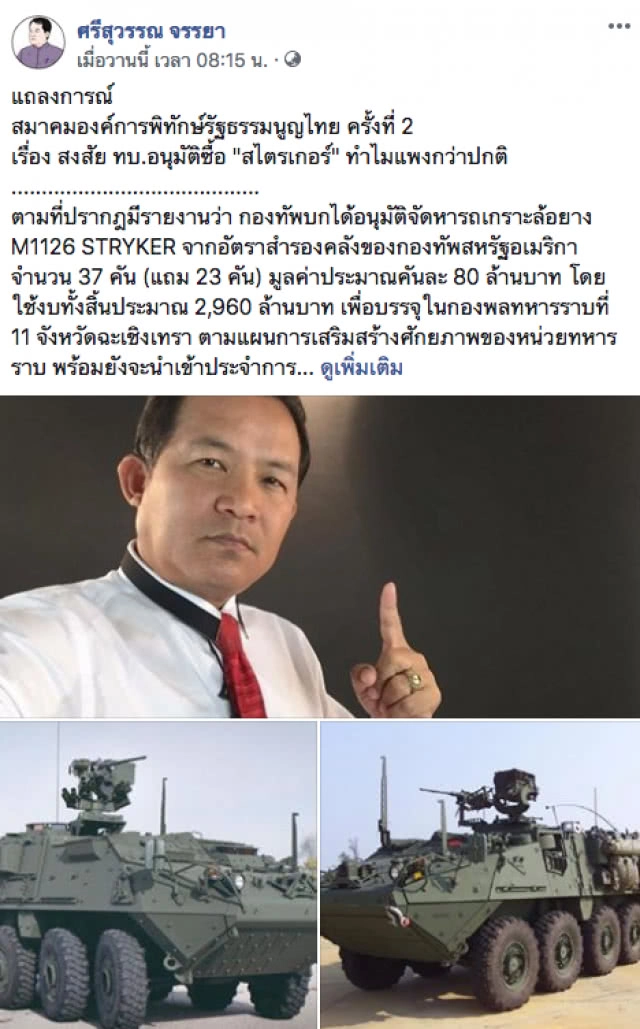 ศรีสุวรรณ สุดสงสัย! ทบ.อนุมัติซื้อ "สไตรเกอร์" ทำไมแพงกว่าปกติ