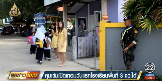 คุมเข้ม!...วันเปิดเทอมโรงเรียนพื้นที่ 3 จังหวัดชายแดนใต้