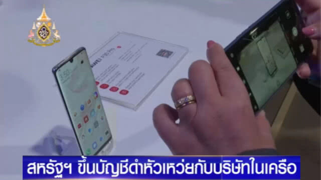 สหรัฐฯ ขึ้นบัญชีดำ "หัวเหว่ย" และ 70 บริษัทในเครือ