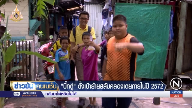 (คลิปข่าว) 'บิ๊กตู่' ตั้งเป้าย้ายสลัมคลองเตยภายในปี 2572