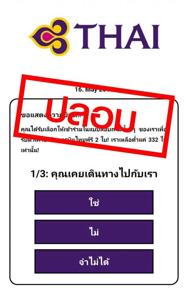 การบินไทยเตือนอย่าเชื่อ'เว็บปลอม'