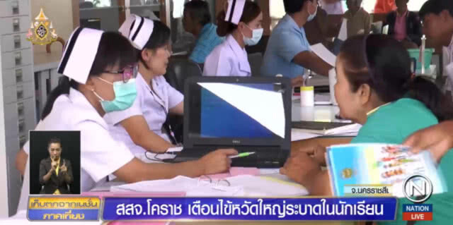 โคราชเฝ้าระวัง ไข้หวัดใหญ่ระบาดใน นร.สั่งสแกนทุกโรงเรียน
