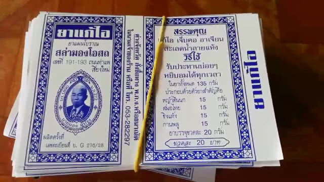 "สล่ามองโอสถ" ยาแก้ไอคู่พระวรกายสมเด็จพระกนิษฐาธิราชเจ้า