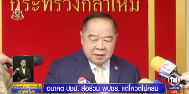 ประชาธิปัตย์....ส่อแววเข้าร่วมรัฐบาลพลังประชารัฐ แต่โหวตไม่ครบ