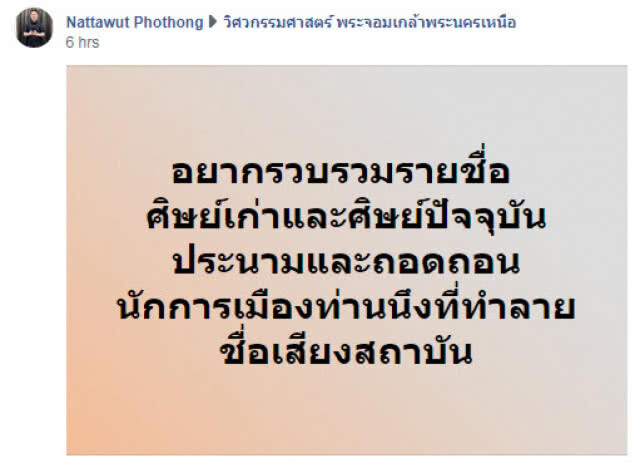 ศิษย์เก่า มจพ. ล่าชื่อถอดถอน "มงคลกิตติ์"