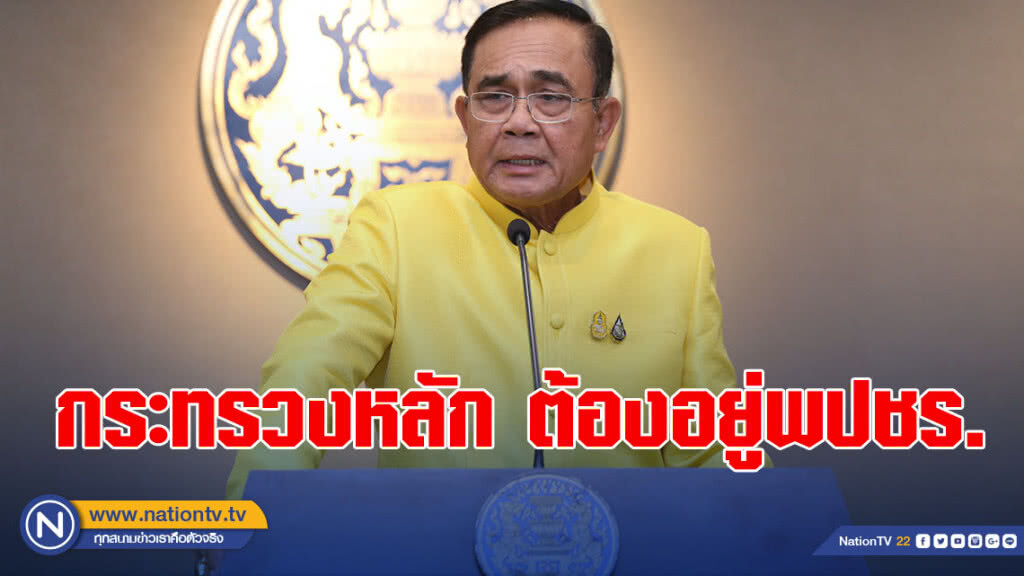 "บิ๊กตู่" พูดชัด กระทรวงหลัก ต้องอยู่กับพลังประชารัฐ