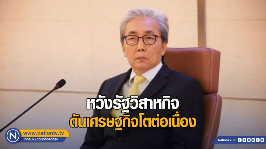 "สมคิด" หวังรัฐวิสาหกิจ ดันเศรษฐกิจโตต่อเนื่อง