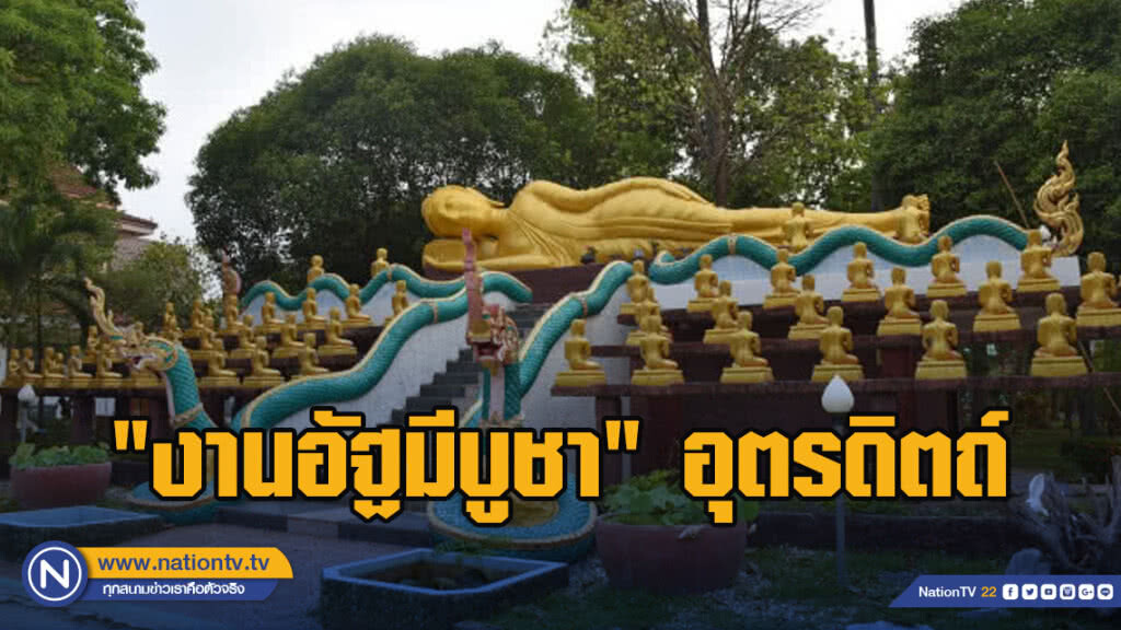 หนึ่งเดียวในโลก "งานอัฐมีบูชา" อุตรดิตถ์