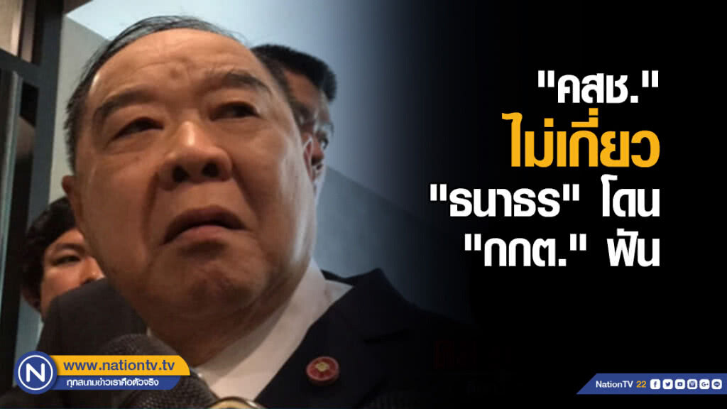 "คสช." ไม่เกี่ยว "ธนาธร" โดน "กกต." ฟัน