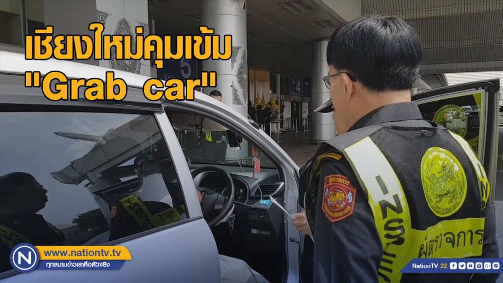 เชียงใหม่คุมเข้ม "Grab car" หลังสี่ล้อแดง-ตุ๊กตุ๊ก ร้องเรียน