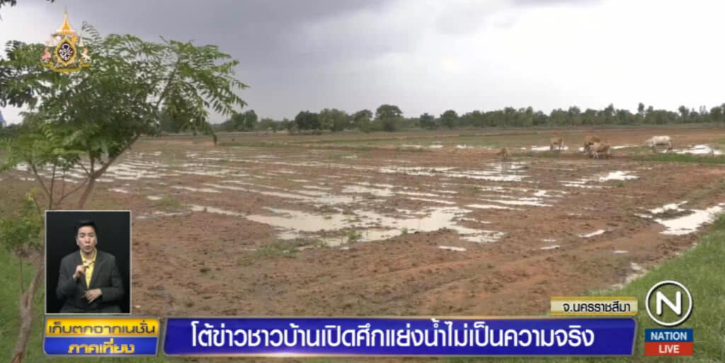 แจงชาวบ้านเปิดศึกแย่งน้ำเป็นข่าวปลอม ชี้ปล่อยข่าวหวังอะไร