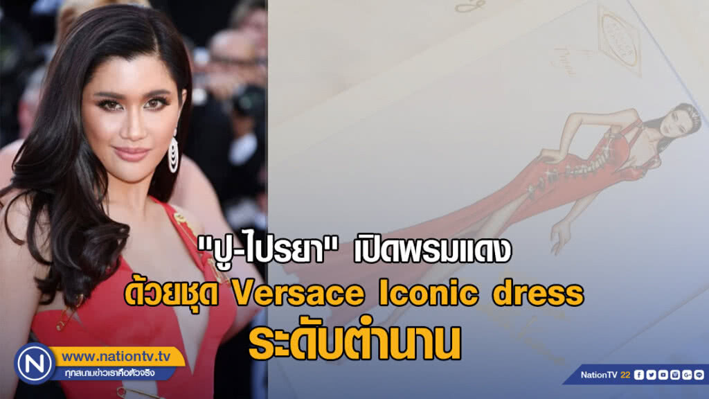 "ปู-ไปรยา" เปิดพรมแดงด้วยชุด Versace Iconic dress ระดับตำนาน