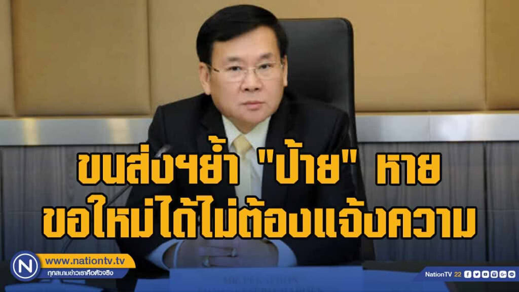 ขนส่งฯย้ำ ‘ป้าย’ หาย ขอใหม่ได้ไม่ต้องแจ้งความ ขนส่งฯย้ำ ‘ป้าย’ หาย ขอใหม่ได้ไม่ต้องแจ้งความ