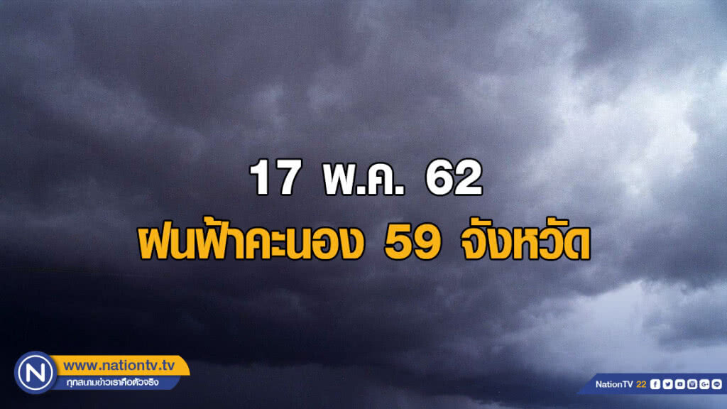 ฝนฟ้าคะนอง 59 จังหวัด ฝนฟ้าคะนอง 59 จังหวัด
