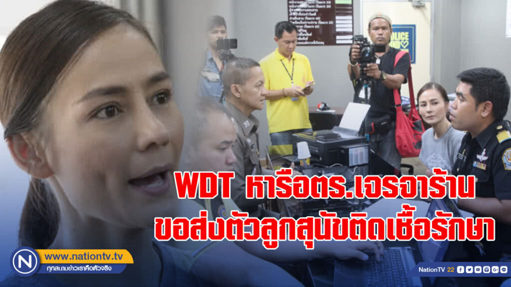 WDT หารือตร.เจรจาร้านขอส่งตัวลูกสุนัขติดเชื้อรักษา