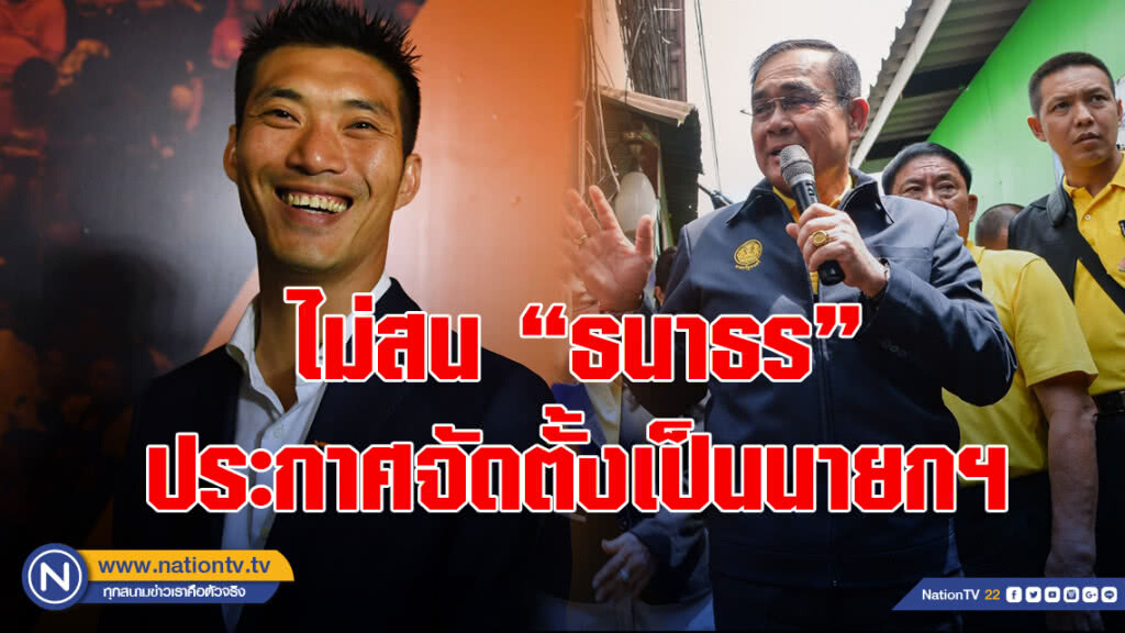 "บิ๊กตู่" ไม่สน "ธนาธร" ประกาศจัดตั้งเป็นนายกฯ