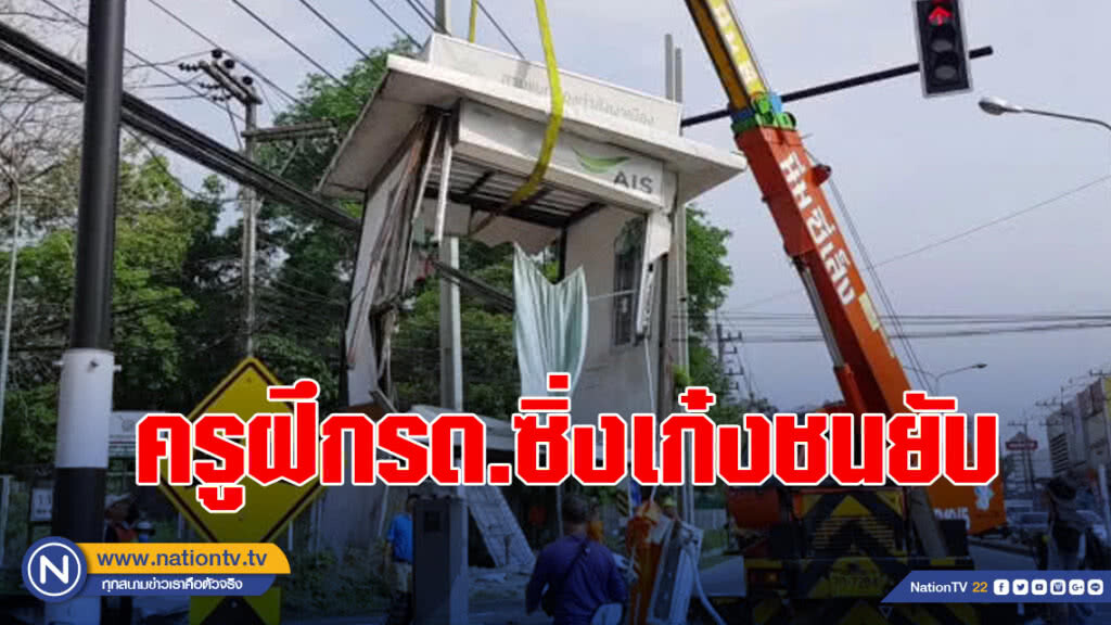 ครูฝึกรด. ซิ่งเก๋งชนป้อมสัญญาณไฟจราจรพังยับ ครูฝึกรด. ซิ่งเก๋งชนป้อมสัญญาณไฟจราจรพังยับ