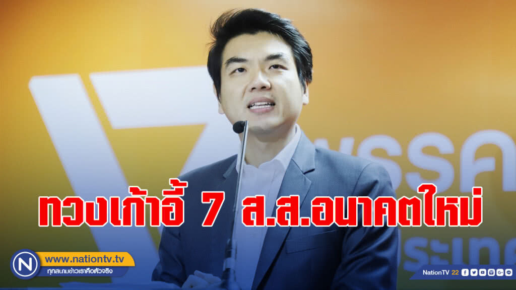 "ปิยบุตร" ดิ้นทวงเก้าอี้ 7 ส.ส.อนาคตใหม่