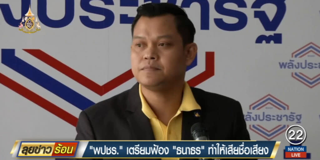 พลังประชารัฐ เตรียมฟ้อง "ธนาธร" พูดพาดพิงเสียชื่อเสียง พลังประชารัฐ เตรียมฟ้อง "ธนาธร" พูดพาดพิงเสียชื่อเสียง